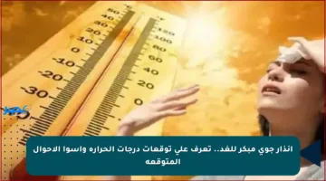 إنذار جوي مبكر للغد.. تعرف على توقعات درجات الحرارة وأسوأ الأحوال المتوقعة
